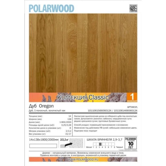 Паркетная доска Polarwood Classic 138 Дуб Oregon 1-полосный [1011071456060124]