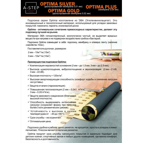 Подложка A-Step EVA Optima Gold 3 мм (10 м2)