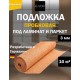 Подложка рулонная из натуральной пробки A-Step 3 мм (10 м2)