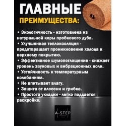 Подложка рулонная из натуральной пробки A-Step 2 мм (10 м2)