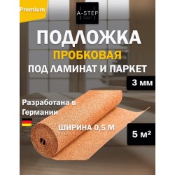 Подложка рулонная из натуральной пробки A-Step 3 мм (5 м2)