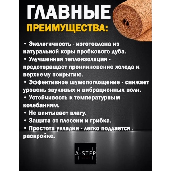 Подложка рулонная из натуральной пробки A-Step 3 мм (5 м2) Подложка рулонная из натуральной пробки A-Step 3 мм (5 м2)