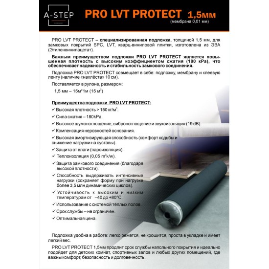 Подложка A-Step EVA Pro LVT Protect 1,5 мм (15 м2)